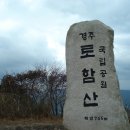 101030 토함산(불국사 주차장-석굴암 주차장-토함산-보블로 삼거리) 이미지