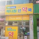 메디팜초록약국