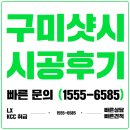 옥계가스 | 구미샷시 교체 후기｜옥계·상모·봉곡 아파트 단열 샷시로 새집처럼