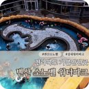플레이영 점프파크 실내놀이시설 | 변산 소노벨 워터파크 아이와 다녀온 후기 준비물 할인 팁