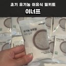 오트밀 - 양산시 물금로 163 | 6개월 초기 이유식 오트밀 시작! 생후 180일 이너프 오트밀 이유식 후기