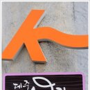 제주기독교순례길 1코스 순종의 길 이미지