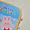 아띠래빗 사운드북 사용 후기 아기말트이는시기 언어자극 장난감