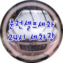 춘천셀프세차장 이미지