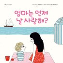 엄마는 언제 날 사랑해?( 아스트리드 데보르드 지음/ 폴린 마르탱 그림/역자 박선주/출판사 토토북/2016년/48쪽/프랑스/가족) 이미지