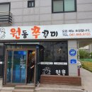 원동쭈꾸미
