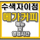 메가커피수색자이