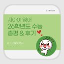 한국교육과정평가원 앞 | [공지] 지아이 영어 2026학년도 수능 영어 총평 그리고 수강후기 그리고 앞으로의 공부방향