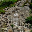 10월 31일(金)-11월 4일(火) / 울릉도 일출-딴바위, 나리분지, 안용복기념관, 독도수비대기념관 이미지