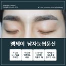 남양주눈썹문신 멋진남자로 거듭나자