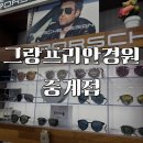 그랑프리 안경원 중계점 | 중계동 안경점, 여름철 선글라스 맛집 그랑프리 안경점 중계점