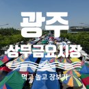 과일장터광주역동점 | [광주] 소문 듣고 간 광주 상무 금요시장 ＋ 공원 후기