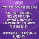 百[100분토론 6월 27일 결방 안내]] 이미지