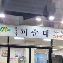옛날피순대