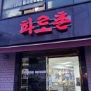참숯갈비화로촌 | [참숯갈비 화로촌] 용두 동대문 고기 맛집