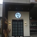 월곶어울림센터 | 시흥이색데이트 시흥좌훈 약석원 시흥월곶점