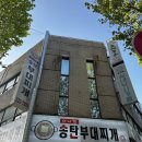 송탄부대찌개 이미지