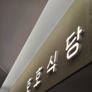 호호가든협동조합 | 코엑스 호호식당 일요일 웨이팅 후기, 스키야키와 가츠나베정식 솔직 리뷰