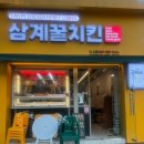 삼계꿀 치킨 | 대구 달성군 다사 치킨 찐 맛집 추천 삼계꿀치킨 다사점