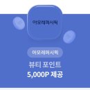 아모레퍼시픽 뷰티포인트 5,000원 (완료) 이미지