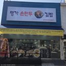 명가손만두김밥 - 구미시 신당1로2길 13 | 명가손만두김밥