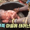 아프리카 부족 마을에서 태어난 아기는 어떻게 살아갈까? 이미지