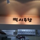 우방떡집