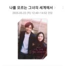 나모 | 미레이 주연 영화 나를 모르는 그녀의 세계에서(나모그세) 후기
