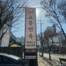 옛날불고기 | 교동면옥 천안두정점 옛날 불고기 솔직 후기(아침 8시 오픈/ 혼밥 가능)