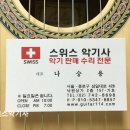 스위스악기사 | [낙원악기상가 매장 추천] 스위스악기사 스위스악기사, 친절한 서비스로 인기