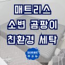 쇼파매트리스카페트청소화이트클린 이미지