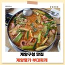 계양명가부대찌개 | 계양구청 맛집:: 계양 가성비 부대찌개 맛집 '계양명가부대찌개'