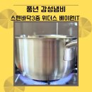 베이원 | 풍년 감성냄비 스텐 바닥3중 위더스 베이원 IH 인덕션냄비 가스에서의 사용 후기