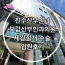 보람샘 | [공지] 진주 산부인과 둘째 제왕절개 입원후기 ( 진주보람산부인과 )