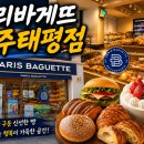 파리바게트전주태평점