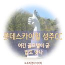 롯데스카이힐성주컨트리클럽 | 롯데스카이힐CC 밥도맛난 성주CC 고고싱