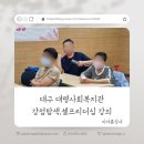 대구종합사회복지관 | [강점셀프리더십]대구 종합사회복지관 강점,셀프리더십 강의 긍정마인드 함양 강사 섭외