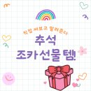 평안어린이집 | 추석 조카 어린이집 유치원 초등학생 선물 직접 써보고 알려준다!