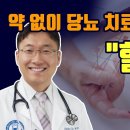 약없이 당뇨조절하는법 (2): 혈당이해하기 이미지