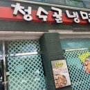 청수골냉면 이미지