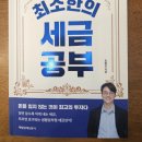 부동산 상식과 세금절약법 | [책 서평]최소한의 세금 공부