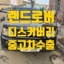 10년넘은 랜드로버 디스커버리도 중고차수출이 가능합니다!!