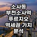 부천부곡초 | 부천소사역푸르지오 역세권 가치 분석 직접 다녀온 솔직 후기
