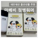 보틀그린 | 마베비 휴대용보틀워머ㅣ내돈내산 후기 임신선물 출산선물