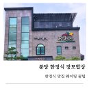 하오개로 | 분당 한정식 맛집 장모밥상 내돈내산 후기, 웨이팅 꿀팁 추천