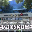 법무사이하영사무소 이미지