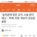 송하윤에 맞은 조카, 유아기때 수술 받아 왜소 ...학폭 의혹 제보자 외삼촌 울분 이미지