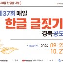 제37회 매일 한글 글짓기 경북 공모전(&#39;24.9/23~10.27) 이미지