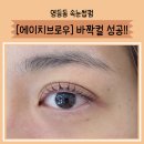 영등동-10 | [영등동 속눈썹펌] 바짝 컬링 성공! 유지력까지 만족한 에이치브로우 후기
