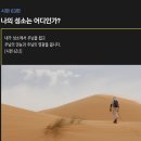 시편 63편 - 나의 성소는 어디인가? 이미지